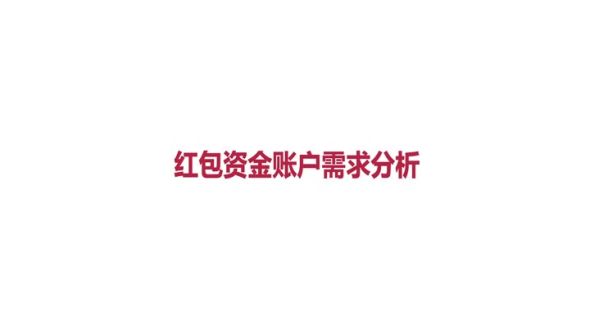 红包资金账户的业务需求和设计需求