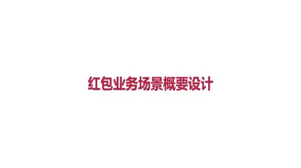 红包业务模型分析概述