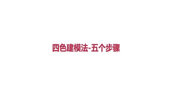 红包业务模型分析四色建模法-五个步骤