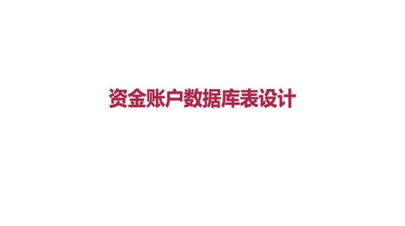 数据库表设计-资金账户物理模型推导和设计