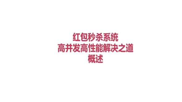 架构设计-红包系统高性能解决之道