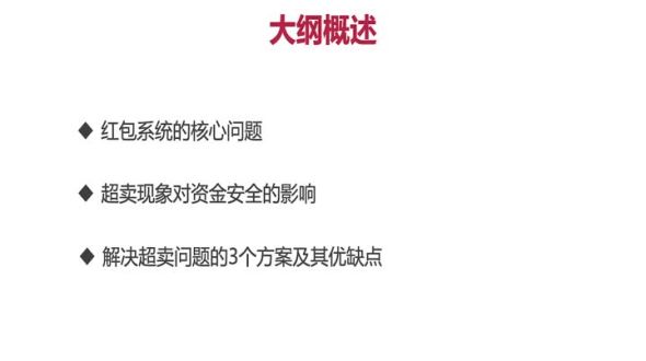 架构设计-超卖方案-资金安全的问题概述