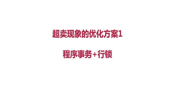 架构设计-超卖方案1-事务锁方案