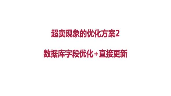 架构设计-超卖方案2-无符号类型字段直接更新方案