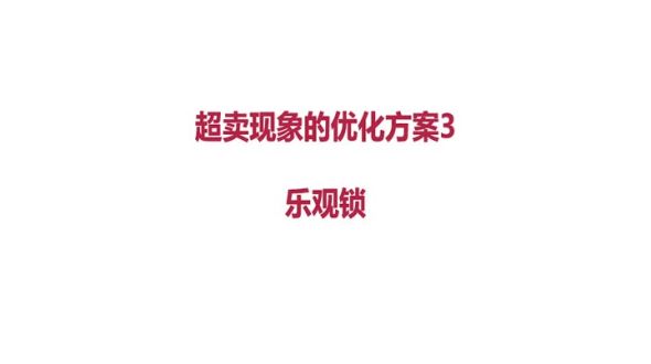 架构设计-超卖方案3-乐观锁方案概述