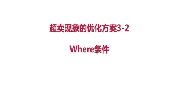 架构设计-超卖方案3-乐观锁where条件方案