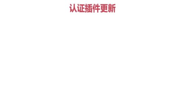 认证插件更新