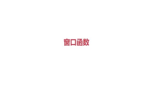窗口函数基本概念