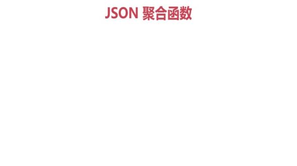 JSON聚合函数
