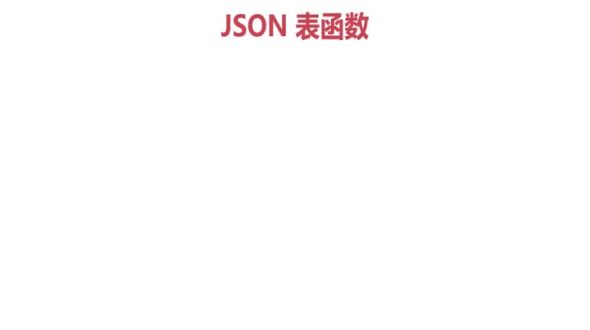 JSON表函数