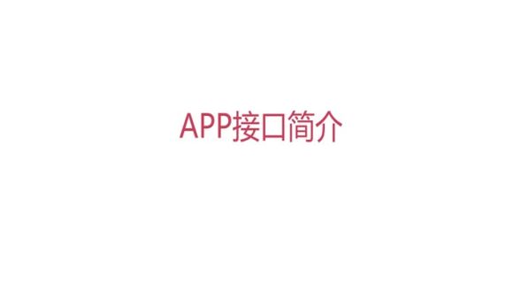 APP接口介绍