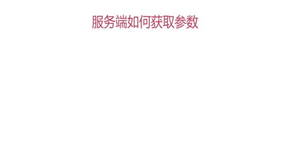 服务端如何获取参数
