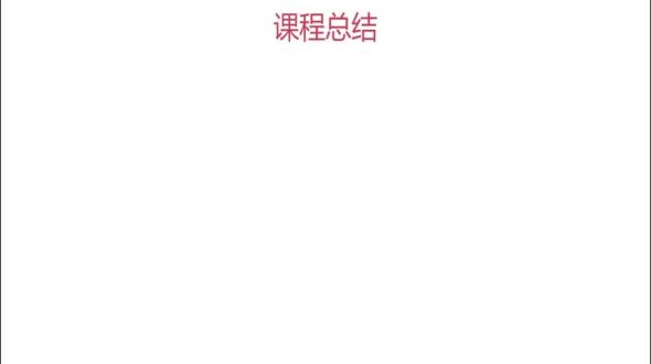  课程总结