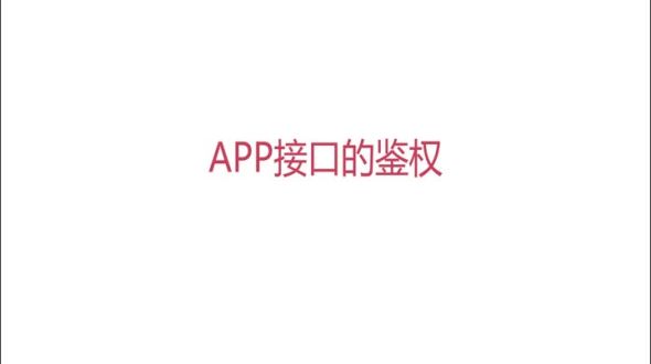 什么是APP接口的鉴权