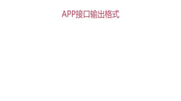 App接口封装Json格式输出