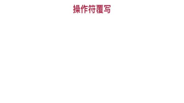 操作符覆写