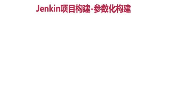 Jenkins项目构建