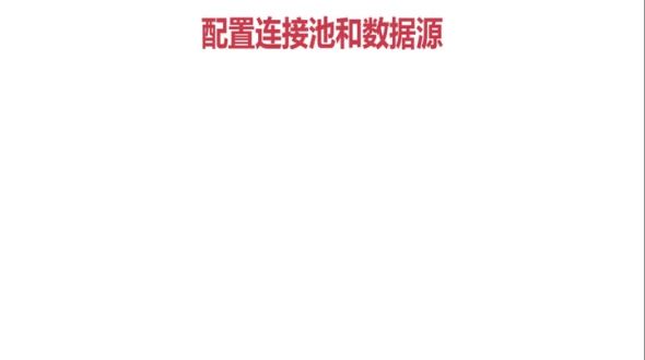 数据库连接池与数据源_1