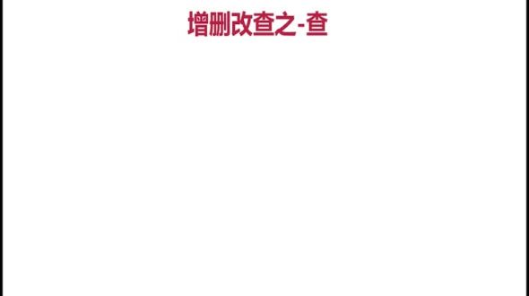 查询操作