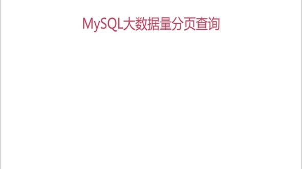 mysql大数据量分页查询