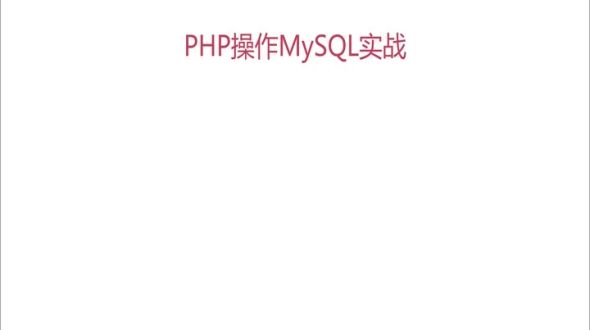 mysqli操作mysql