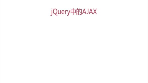 jquery中的ajax