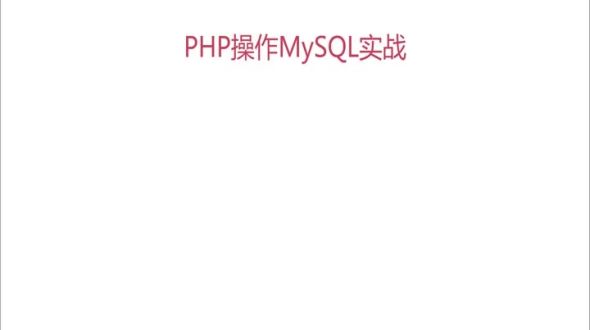  pdo_mysql操作mysql