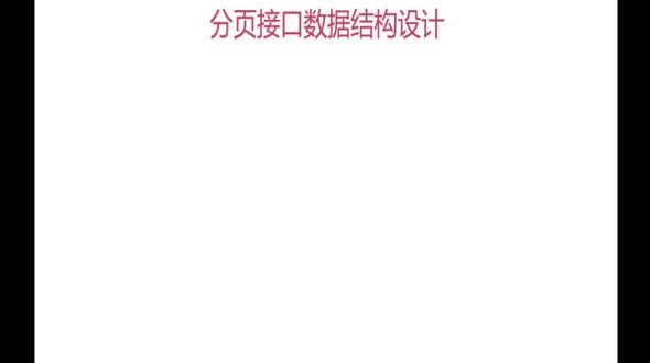 分页接口开发（一）