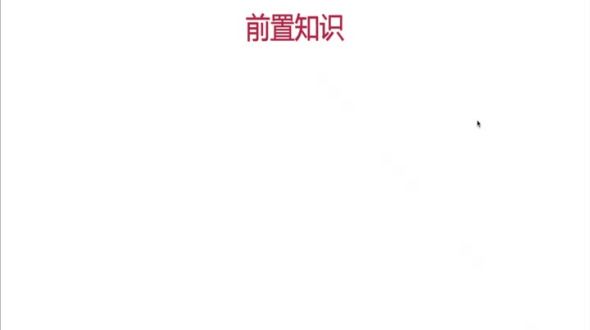 前置知识
