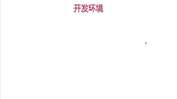 开发环境