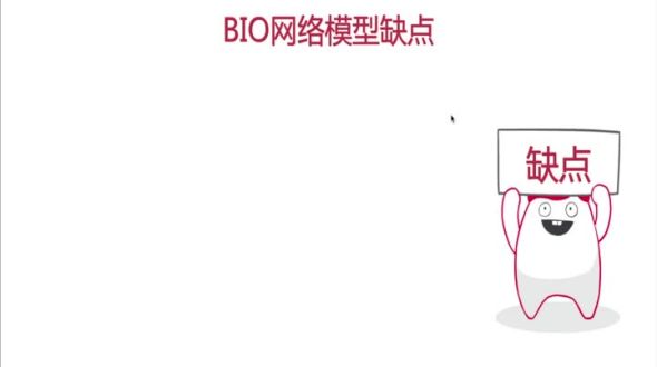 BIO网络模型缺点