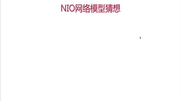 NIO网络模型猜想