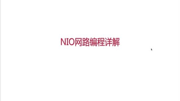 NIO核心类之Channel