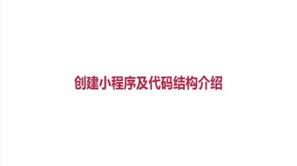 创建小程序及代码结构介绍