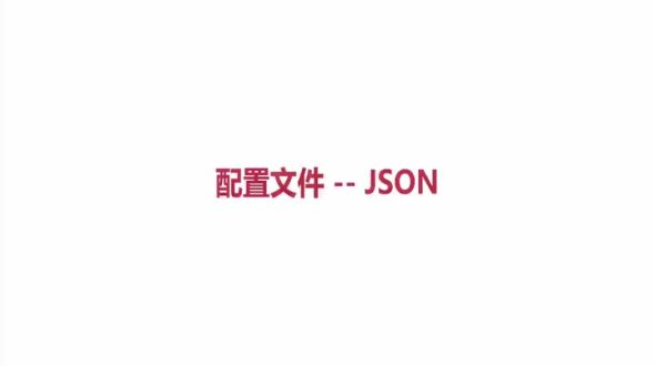 配置文件JSON
