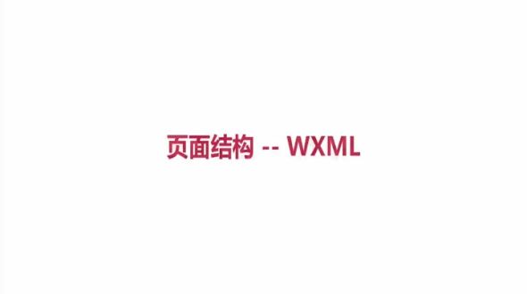 页面结构WXML