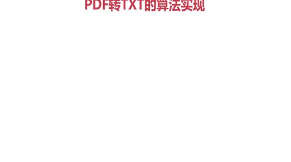 抽取PDF文档文本内容