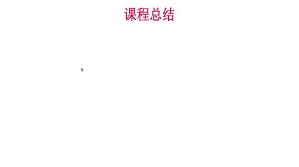 课程总结