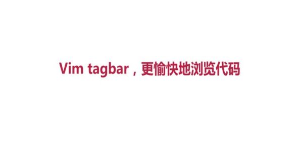  Vim tagbar，更愉快地浏览代码