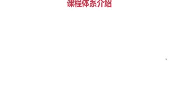 课程体系介绍