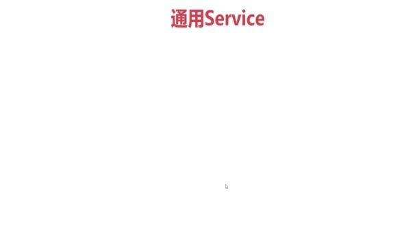 通用service