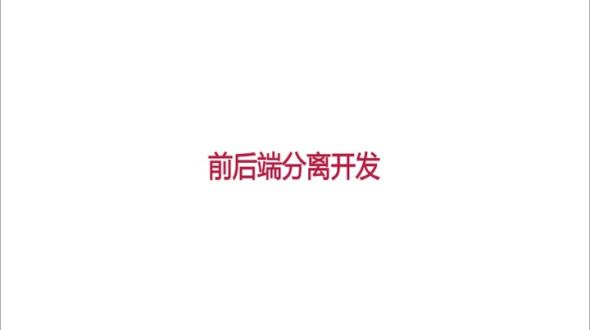 前后端分离【源于互联网大厂的不二选择】