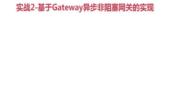 API网关之gateway实战【实践出真知】