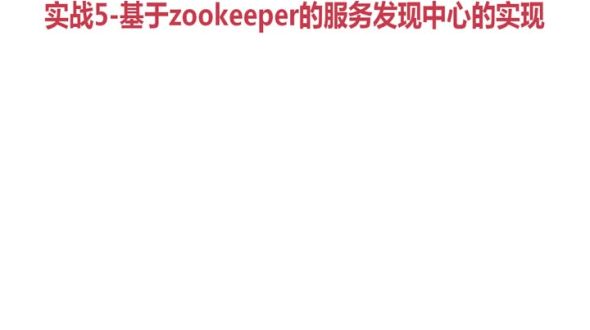 服务发现之zookeeper实战【代码驱动式学习】