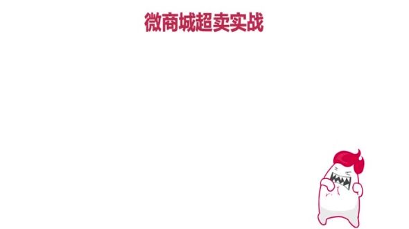 微商城超卖实战