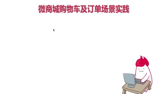 微商城购物车及订单场景实践