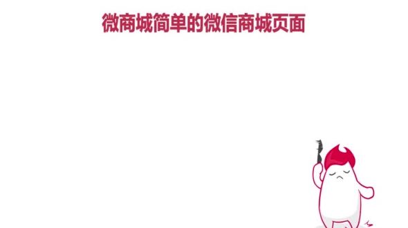 小程序结合Golang实现简单的微信商城页面