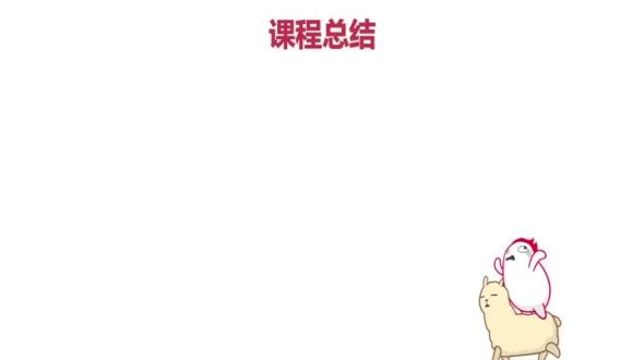 课程总结及后续扩展课程预告