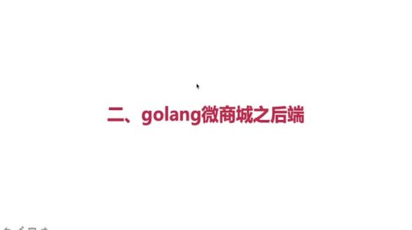 微商城后端前置技术概述