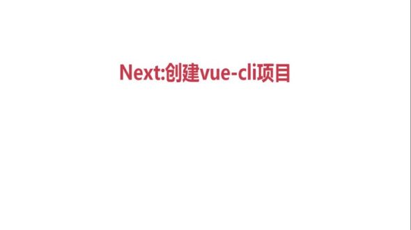 创建vue-cli2项目